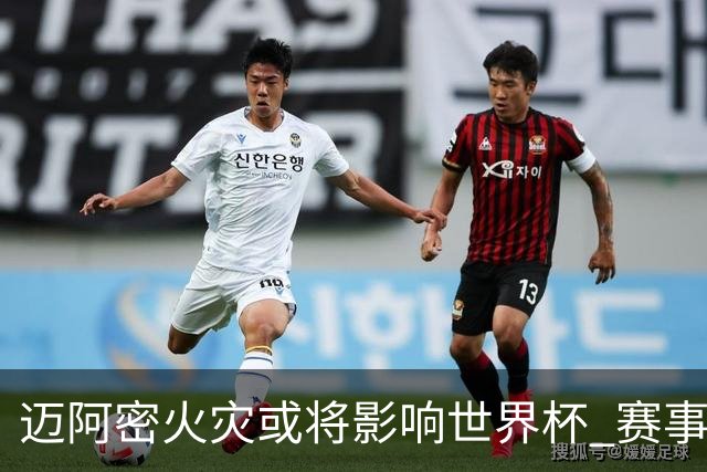 迈阿密火灾或将影响世界杯 赛事方尚未进行赛程调整