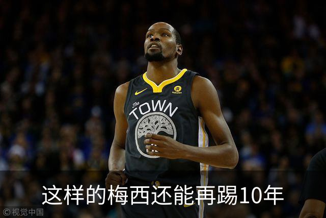这样的梅西还能再踢10年