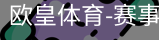 欧皇体育